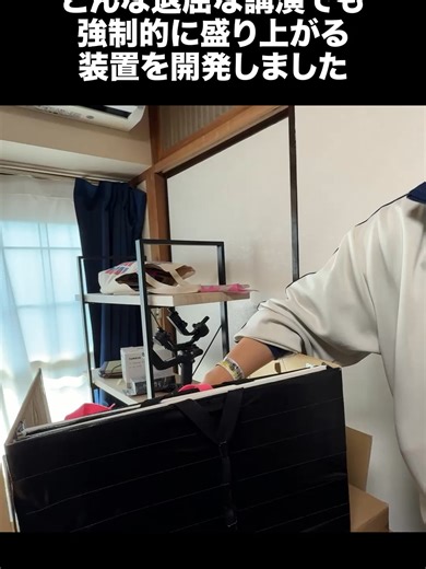 どんな退屈な講演でも強制的に盛り上がる装置を開発しました #サタプロ#講演#バイヤー高橋#サタデープログラム#ガムテープ#工作