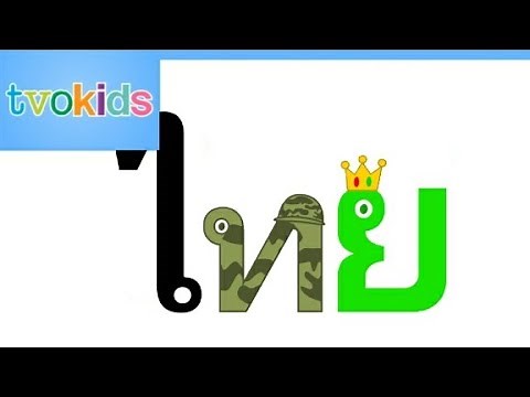 Thai Alphabet Song