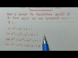 class-9th maths chapter-2 कक्षा-9✴️अध्याय- 2 (बहुपद) 👉प्रश्नावली 2.4 प्रश्न -1
