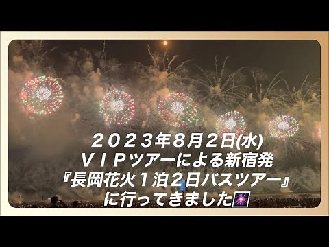 2023年8月2日 長岡花火バスツアー 1泊2日 VIPツアー