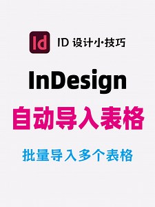 InDesign 表格批量自动导入 287