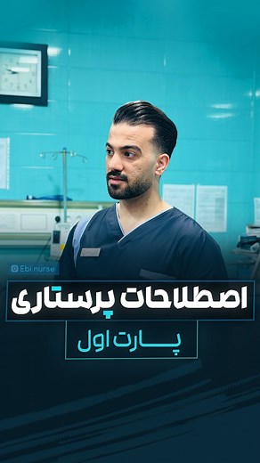 ‎ابی نِرس | ‌کارشناس پرستاری‎ on Instagram‎: "🔴اصطلاح کامل اختصارات 👇👇سیو کنننننن 😡😡 Vs = Vital sign = علائم حیاتی Bp = Blood pressure = فشارخون T = Temperature = درجه حرارت P = Pulse = نبض BS = Blood sugar = قند خون FBS = Fast Blood Sugar = قند خون ناشتا IV = intra Venous = داخل وریدی IM = intra muscular = داخل عضلانی ID = intra dermal = داخل پوستی SC = Sub Cutaneous = زیر جلدی IO = intra Osseous = داخل استخوانی I/O = intake and output = جذب و دفع ABG = arterial blood gasses = گازهای خون ش