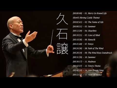 久石 譲 メドレー || 久石 譲 おすすめの名曲|| Hisaishi Joe人気曲
