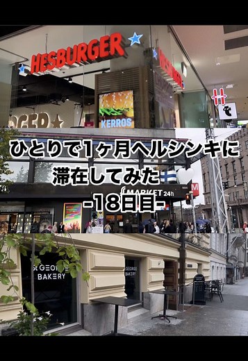 ひとり旅で発見したヘルシンキの魅力