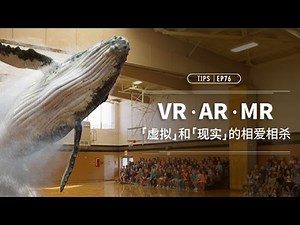 VR AR MR——虚拟和现实的相爱相杀
