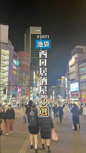 池袋西口居酒屋3選