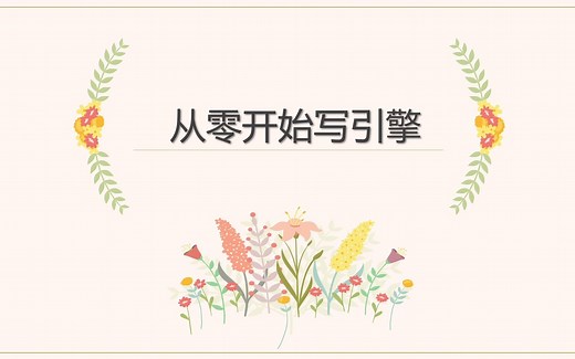 从零开始写引擎之绘制系统