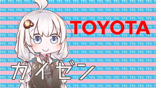 3分で流す日本思想 大野耐一『トヨタ生産方式』