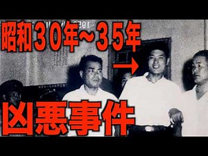 【昭和30年〜35年】日本を震撼させた４つの凶悪事件「あの頃の昭和にタイムスリップ「1955年〜1960年」
