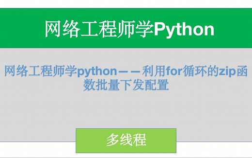 网络工程师学Python——利用python多线程批量下发网络（路由器、交换机）配置