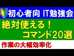 【初心者向けIT勉強会】絶対使える！コマンド20選