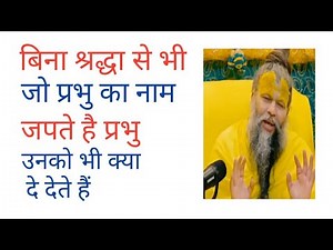 बिना श्रद्धा से भी जो प्रभु का नाम जपते है प्रभु उनको भी क्या दे देते हैं Shri Premanand ji Maharaj