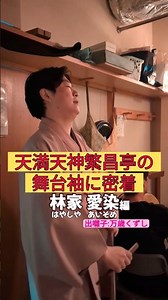 出番です！林家愛染編 #出囃子 #万歳くずし #上方落語 #天満天神繁昌亭 #お笑い #繁昌亭 #落語 #着物 #寄席 #三味線 #林家愛染