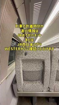 JR西日本でお馴染みの「WESTER洗脳」の車内放送#shorts#山陽新幹線#北陸新幹線#500系#W7系#683系#JR西日本