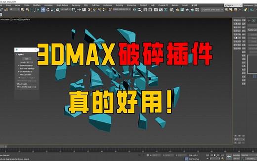 3MMAX一键破碎插件，制作爆炸分解动画专用