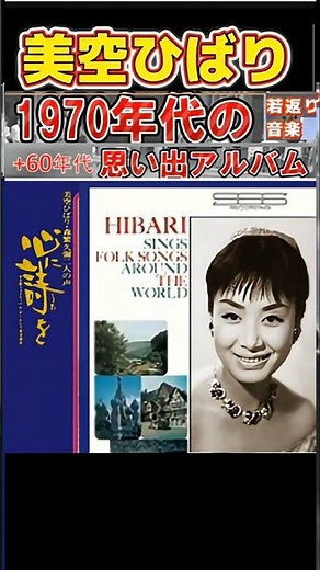 帰れソレントへ・(1番)・美空ひばり【60代70代厳選】「フォークや歌謡曲のヒット音楽」のトリガー効果で脳が若返る！思い出アルバム #shorts #美空ひばり