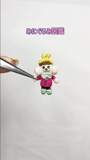 【編み物】カネオくん編んでみた👛🧶 #crochet #miniature #カネオくん #ハンドメイド #みにぐるみ