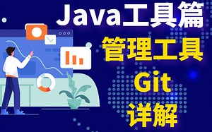 GIT-项目版本管理工具GIT详解