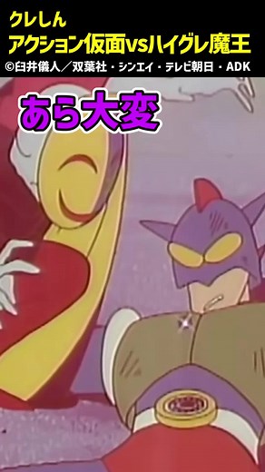 クレヨンしんちゃん アクション仮面vsハイグレ魔王 #クレヨンしんちゃん
