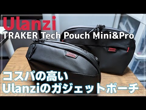 【レビュー】Ulanzi TRAKER Tech Pouch Mini&Pro を紹介！アクションカムや小物をスマートに収納！でも、どこかのポーチに似ている？