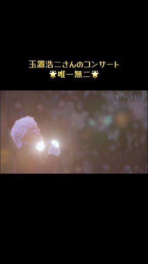 玉置浩二 コンサート 2024: 唯一無二なライブ体験