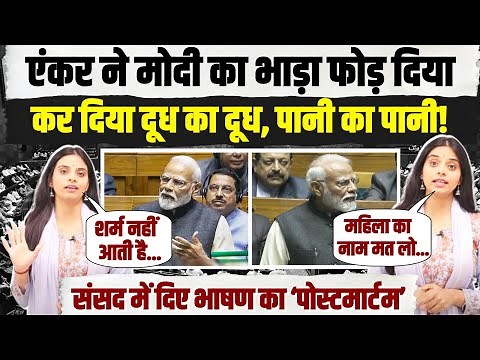 PM मोदी के भाषण का एंकर ने किया 'पोस्टमार्टम', 13 मिनट में दिखा दिया आईना | Lok Sabha | PM Modi