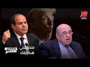 خفايا حرب ترمب تغير الخريطة دق الإسفين ضد مصر مفاجأة صادمة..أهم تحليل لـ مصطفى الفقي | يحدث في مصر