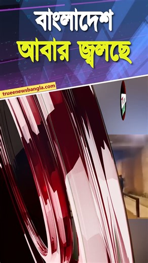 বাংলাদেশে পরিস্থিতি অশান্ত! Violence erupts in Dhaka, regional security under focus#shorts