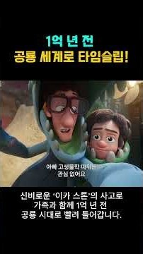 '1억 년 전 공룡 시대로 타임슬립! 좌충우돌 다이노 어드벤처 '다이노 패밀리: 사고뭉치 공룡 탐험대''