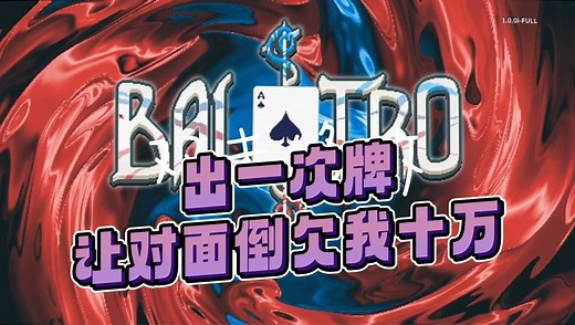 出一次牌让对面倒欠我十万！【鲨鲨新游balatro游戏实况】