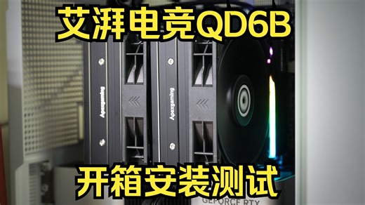艾湃电竞QD6B开箱测试，轻松压住14600K？
