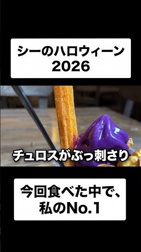 おすすめNo.1のディズニーシーのハロウィーンフード2026 #ディズニー