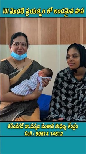 12 ఏళ్ల తర్వాత సక్సెస్‌ఫుల్ IUI! డాక్టర్ పద్మజ ఫర్టిలిటీ సెంటర్ #fertilitycentre