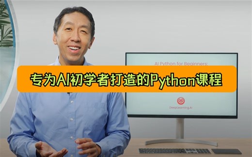 【最新课程！】吴恩达亲授！强过传统传统教程的python课程，专为AI初学者打造！