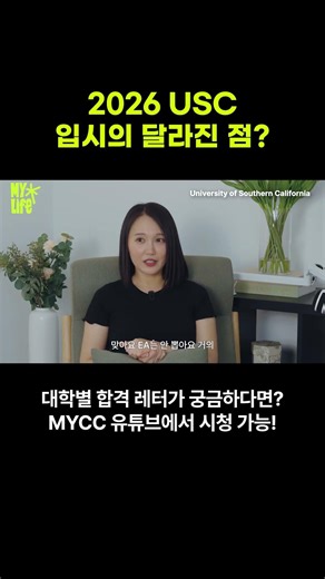 2026 USC 입시의 달라진 점?
