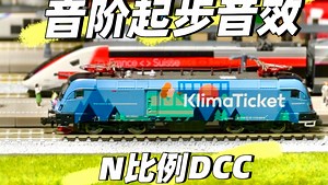 DCC数码火车模型 音阶起步+报站音效，金牛座电力机车