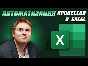 Автоматизация любого процесса в Excel с Power Query!