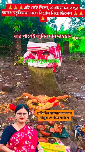 এই সেই শিলা,এই শিলার পাশে ১২ বছর আগে জুবিনদা একদিন বিশ্রাম নিয়েছিলেন, আর তার পাশেই জুবিন দার দাহ #jubindasong #assamnews #jubintodynews #viralvideoシ #motivation | Swapna Barman