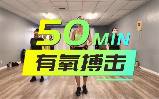 CARDIO DANCE WITH CLAU & PATY丨50min有氧搏击操💃💪丨全程站立💦丨开头结尾含拉伸❤️‍🔥