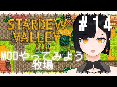 【スタバレ/StardewValley】効率厨になれないにっこりMODスタバレ#14 【金ノ木 犀】