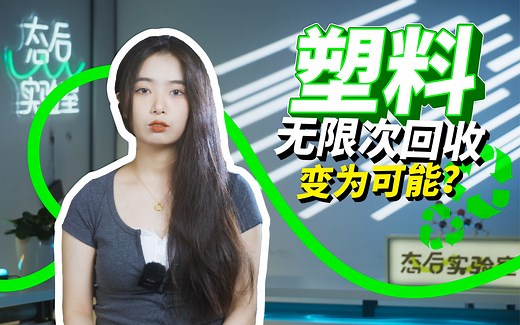 “合成生物”将塑料无限次回收变为可能