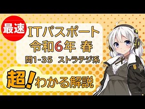 超！わかる解説 令和6年 問1- 35 【ITパスポート】ストラテジ系