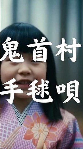 悪魔の手毬唄「鬼首村手毬唄」ラビットで行く横溝正史 ただいま生成中！