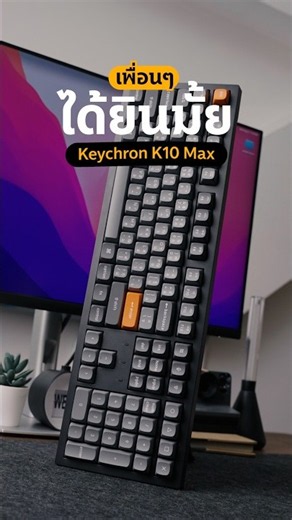 Keychron K10 Max คนที่คิดว่าคีย์บอร์ด Mechanical ต้องเสียงดัง...ลองฟังคลิปนี้ก่อน
