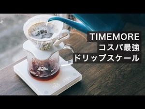 おすすめのドリップスケールTIMEMOREと、重さと時間をはかる重要性