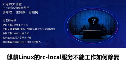麒麟Linux的rc-local服务不能工作如何修复
