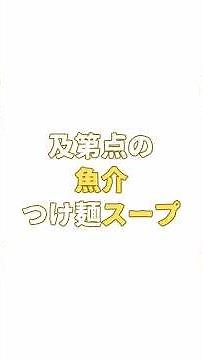 【家で十分うまい】及第点の魚介つけ麺スープ｜出汁パック＆味覇で簡単！