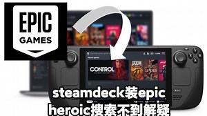 Steamdeck装epic平台，heroic games launcher搜索不到？免费库存随便玩，没关系，手把手教你~