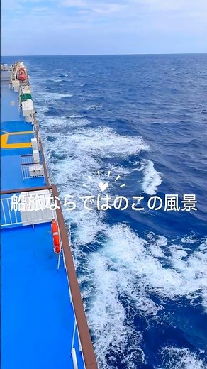 船旅ならではこの風景: 東京九州フェリー