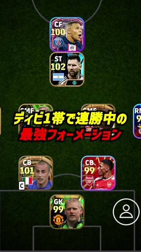 マジで超強い攻守万能フォーメーション見つけました #eFootball #イーフットボール2024 #efootballmobile #ウイイレ2024 #ウイイレアプリ #イーフト